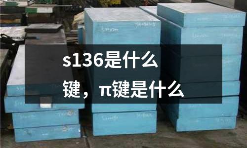 s136是什么鍵，π鍵是什么