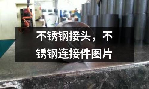 不銹鋼接頭，不銹鋼連接件圖片