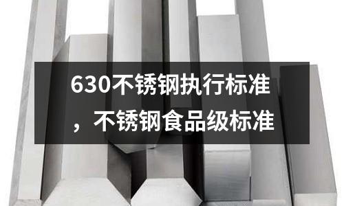 630不銹鋼執行標準，不銹鋼食品級標準