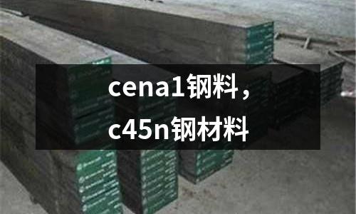 cena1鋼料,c45n鋼材料