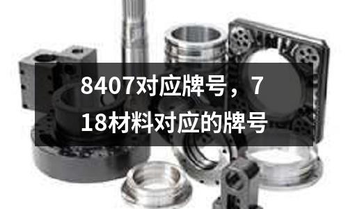 8407對應牌號,718材料對應的牌號