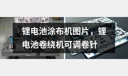 鋰電池涂布機圖片,鋰電池卷繞機可調(diào)卷針