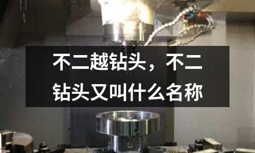 不二越鉆頭,不二鉆頭又叫什么名稱