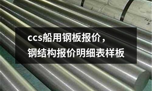 ccs船用鋼板報價，鋼結構報價明細表樣板