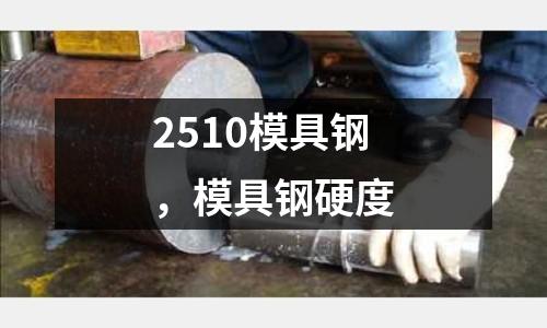 2510模具鋼，模具鋼硬度