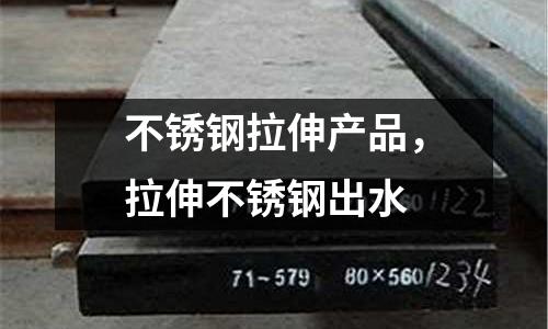 不銹鋼拉伸產品,拉伸不銹鋼出水