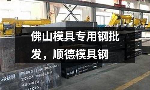 佛山模具專用鋼批發，順德模具鋼