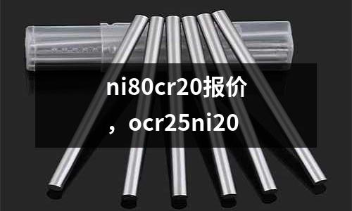 ni80cr20報價，ocr25ni20