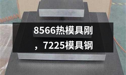 8566熱模具剛,7225模具鋼
