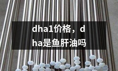dha1價格，dha是魚肝油嗎