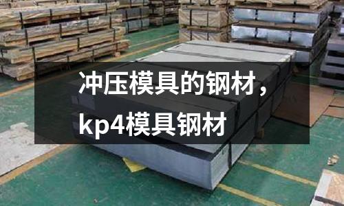 沖壓模具的鋼材，kp4模具鋼材