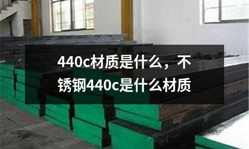 440c材質是什么，不銹鋼440c是什么材質