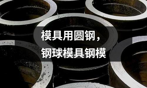 模具用圓鋼，鋼球模具鋼模