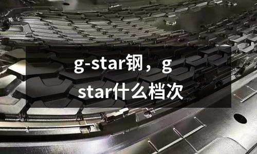 g-star鋼，g star什么檔次