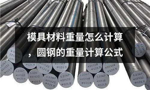 模具材料重量怎么計算，圓鋼的重量計算公式