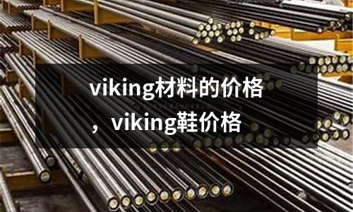 viking材料的價格，viking鞋價格