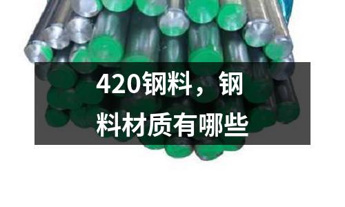 420鋼料，鋼料材質有哪些