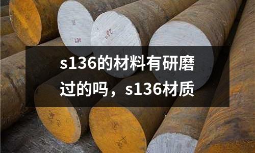 s136的材料有研磨過的嗎，s136材質