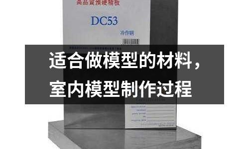 適合做模型的材料，室內模型制作過程
