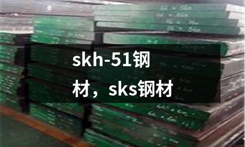 skh-51鋼材,sks鋼材