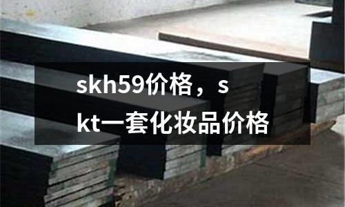 skh59價格,skt一套化妝品價格