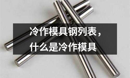 冷作模具鋼列表,什么是冷作模具