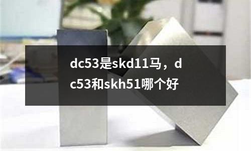 dc53是skd11馬，dc53和skh51哪個好