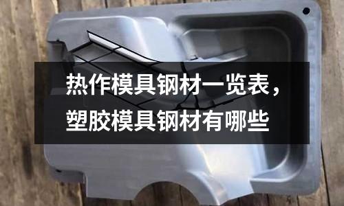 熱作模具鋼材一覽表，塑膠模具鋼材有哪些