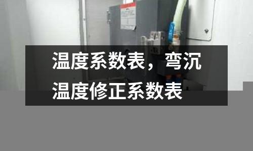 溫度系數表，彎沉溫度修正系數表