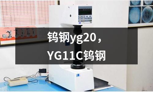 鎢鋼yg20，YG11C鎢鋼