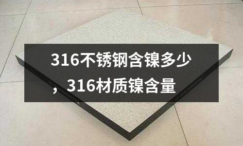 316不銹鋼含鎳多少，316材質鎳含量