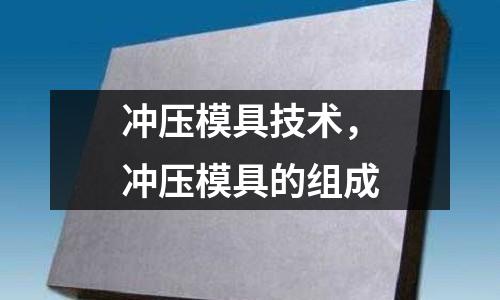沖壓模具技術，沖壓模具的組成