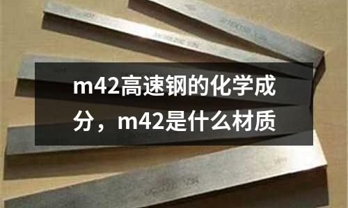 m42高速鋼的化學成分，m42是什么材質