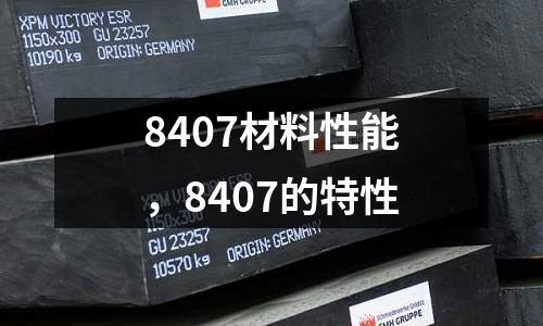 8407材料性能，8407的特性