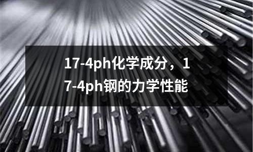 17-4ph化學成分，17-4ph鋼的力學性能