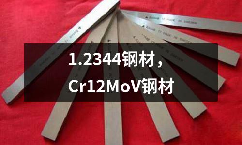 1.2344鋼材，Cr12MoV鋼材