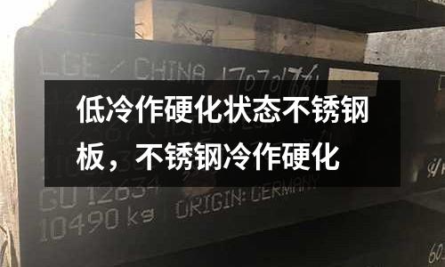 低冷作硬化狀態不銹鋼板，不銹鋼冷作硬化