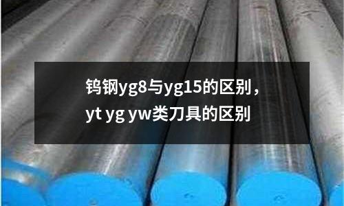 鎢鋼yg8與yg15的區別，yt yg yw類刀具的區別