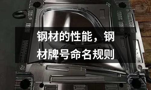 鋼材的性能，鋼材牌號命名規則