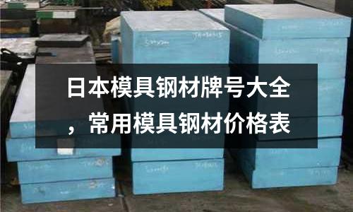 日本模具鋼材牌號大全，常用模具鋼材價格表