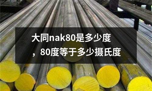 大同nak80是多少度，80度等于多少攝氏度