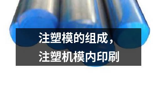 注塑模的組成，注塑機模內印刷