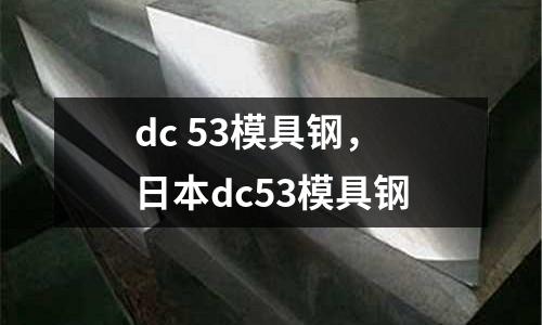 dc 53模具鋼，日本dc53模具鋼