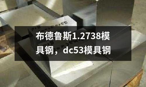 布德魯斯1.2738模具鋼,dc53模具鋼