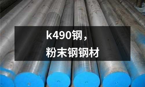 k490鋼,粉末鋼鋼材