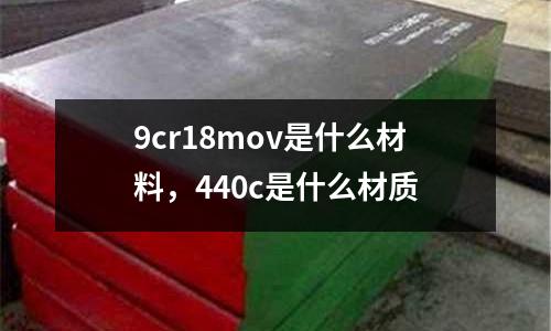 9cr18mov是什么材料，440c是什么材質(zhì)