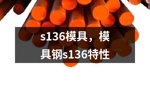 s136模具，模具鋼s136特性