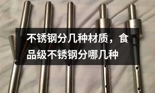 不銹鋼分幾種材質(zhì)，食品級不銹鋼分哪幾種
