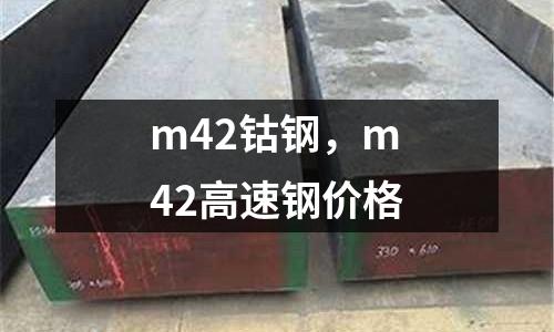 m42鈷鋼，m42高速鋼價格