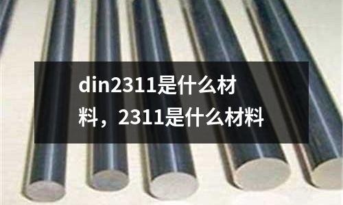 din2311是什么材料,2311是什么材料